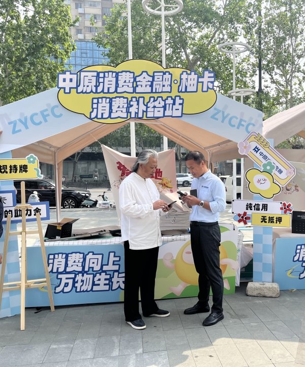 专业配资股票 &quot;愿消费&quot;&quot;敢消费&quot;！中原消费金融双线出击激活内需市场